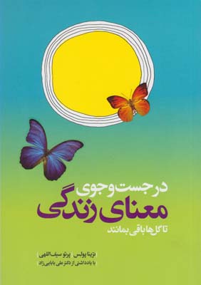 در جست‌وجوی معنای زندگی تا گل‌ها باقی‌بمانند